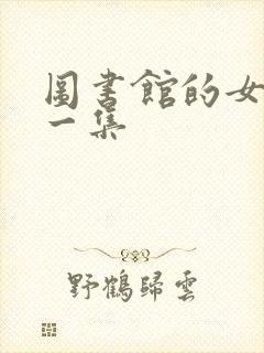 图书馆的女友第一集