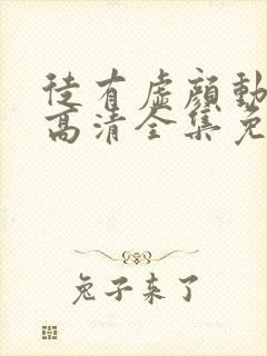 徒有虚颜动态漫高清全集免费观看