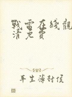 战雷在线观看高清免费