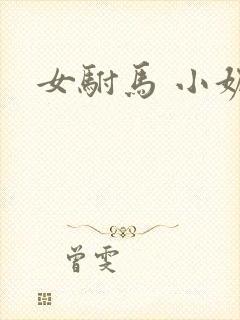 女驸马 小妮子