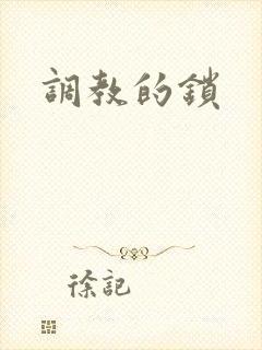 调教的锁