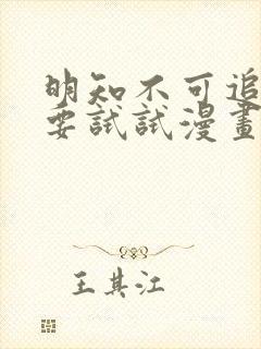 明知不可追求也要试试漫画