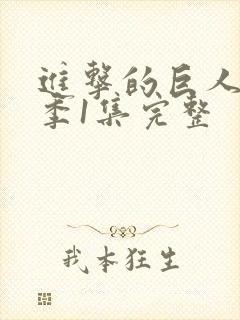 进击的巨人第一季1集完整