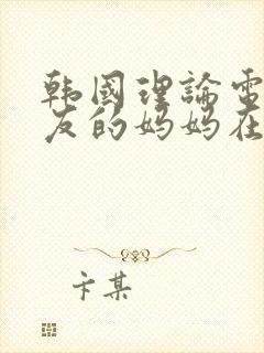 韩国理论电影女友的妈妈在线观看封面