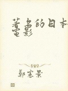 著名的日本动画电影封面