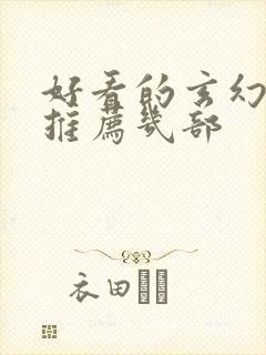 好看的玄幻小说推荐几部