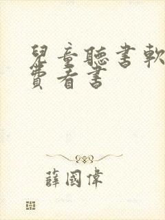 儿童听书软件免费看书