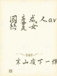 国产成人av黑丝美女