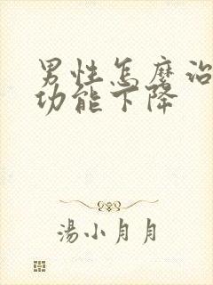 男性怎么治疗性功能下降封面