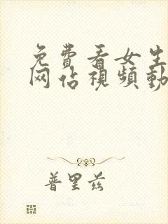 免费看女生裸体网站视频动