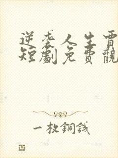 逆袭人生贾二虎短剧免费观看全集封面