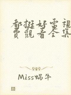 都挺好电视剧免费观看全集完整版