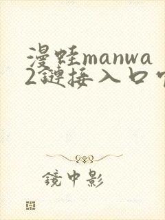漫蛙manwa2链接入口官网
