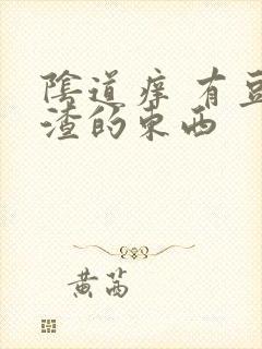 阴道痒 有豆腐渣的东西