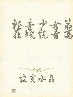 轻音少女第一季在线观看高清