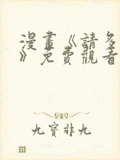 漫画《请多关照》免费观看