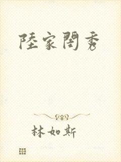 陆家闺秀