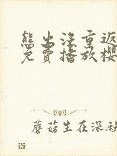 熊出没重返地球免费播放樱花动漫