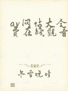 av网站大全免费在线观看