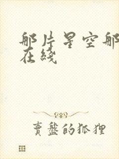 那片星空那片海在线