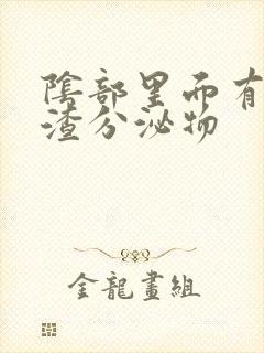 阴部里面有豆腐渣分泌物