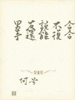 男友说不合适分手还能复合吗