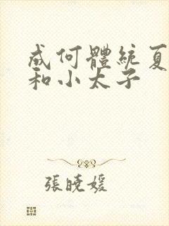 成何体统夏侯澹和小太子