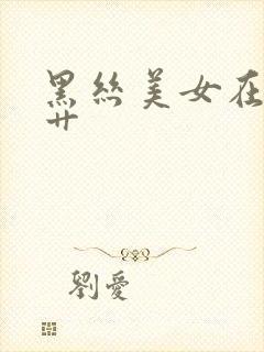 黑丝美女在线被艹