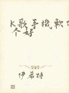 k歌手机软件哪个好