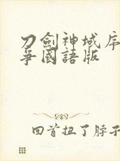 刀剑神域序列之争国语版
