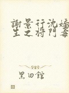 谢景行沈娇娇重生之将门毒后