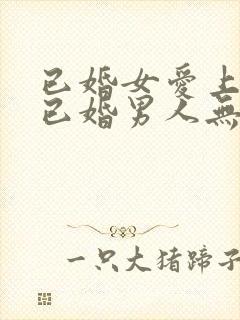 已婚女爱上一个已婚男人无法自拔怎么办