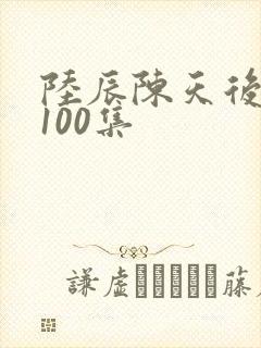 陆辰陈天后短剧100集封面