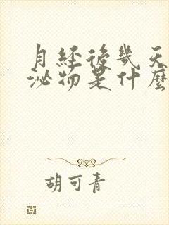 月经后几天黄分泌物是什么封面