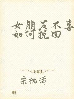 女朋友不喜欢了如何挽回封面