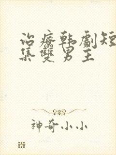 治疗韩剧短剧全集双男主