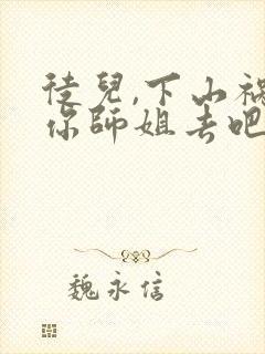 徒儿,下山祸害你师姐去吧 txt下载