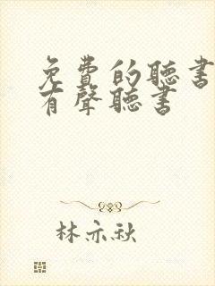 免费的听书软件有声听书