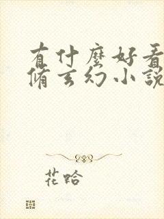 有什么好看的双修玄幻小说