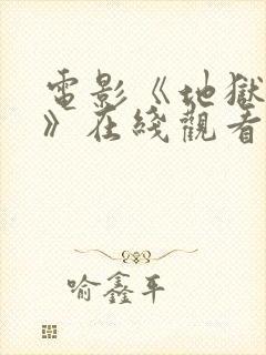 电影《地狱魔姬》在线观看胡凯莉封面