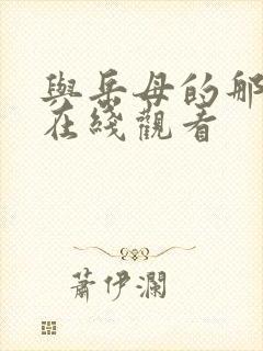 与岳母的那些年在线观看