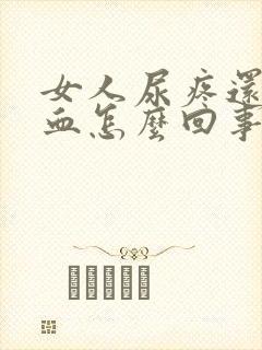 女人尿疼还有点血怎么回事