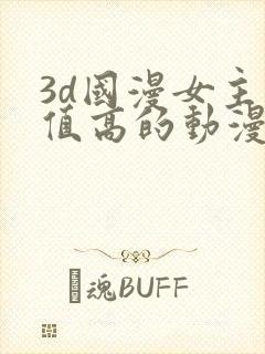 3d国漫女主颜值高的动漫封面