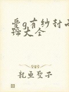 爱g有纱封面番号大全