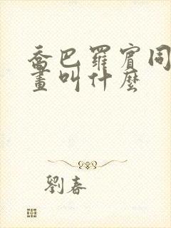 乔巴罗宾同人漫画叫什么封面