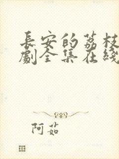 长安的荔枝电视剧全集在线观看免费封面