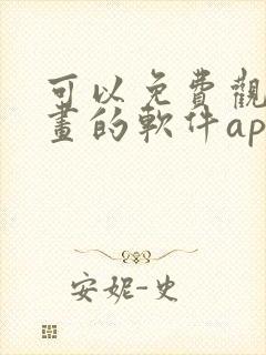 可以免费观看漫画的软件app推荐