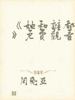 《她和谁都能爱》免费观看全集