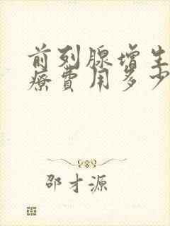 前列腺增生的治疗费用多少