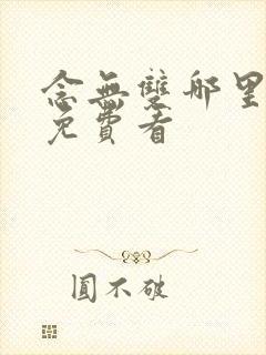 念无双哪里可以免费看